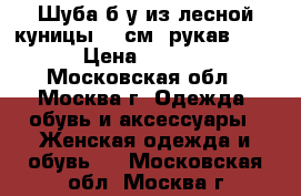 Шуба б/у из лесной куницы 95 см, рукав 7/8 .  › Цена ­ 127 000 - Московская обл., Москва г. Одежда, обувь и аксессуары » Женская одежда и обувь   . Московская обл.,Москва г.